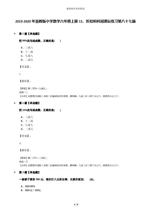 2019-2020年浙教版小学数学六年级上册13、折扣和利润课后练习第八十七篇