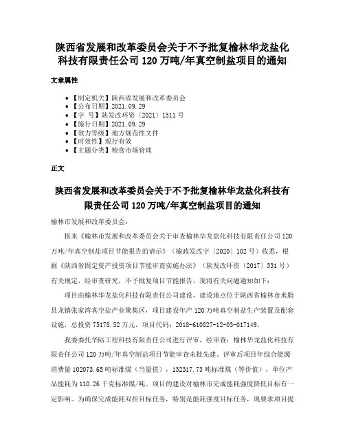 陕西省发展和改革委员会关于不予批复榆林华龙盐化科技有限责任公司120万吨年真空制盐项目的通知