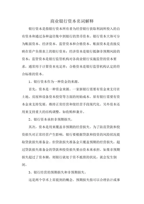 商业银行资本名词解释
