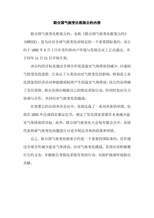 联合国气候变化框架公约内容