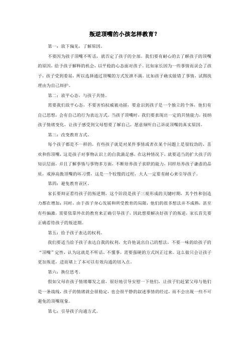 叛逆顶嘴的小孩怎样教育