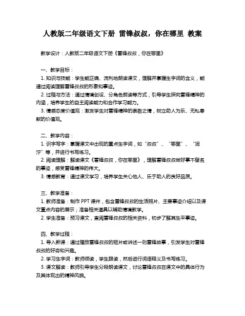 人教版二年级语文下册 雷锋叔叔,你在哪里 教案