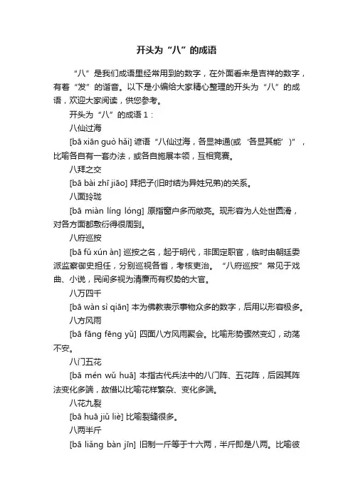 开头为“八”的成语