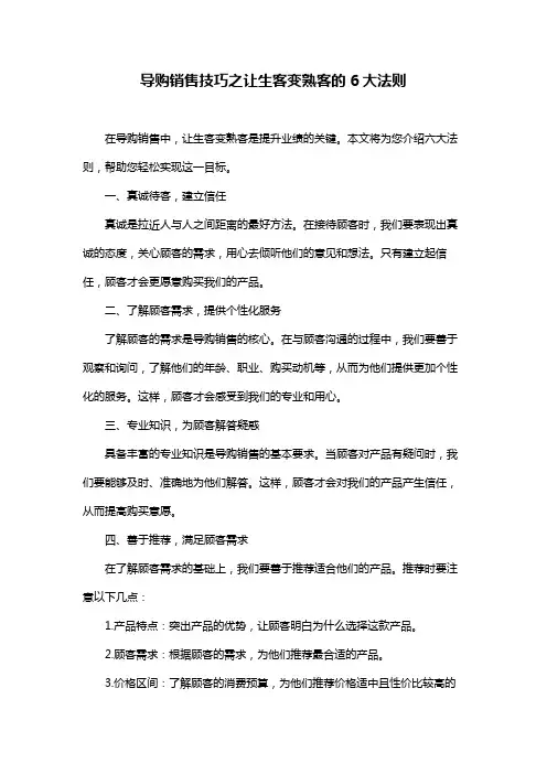 导购销售技巧之让生客变熟客的6大法则