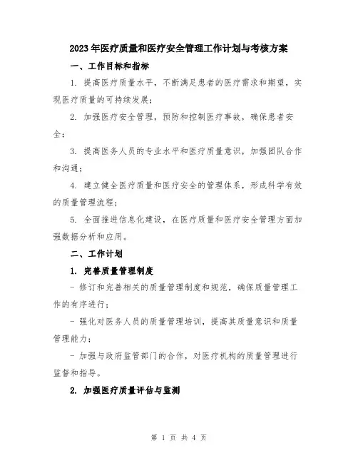 2023年医疗质量和医疗安全管理工作计划与考核方案
