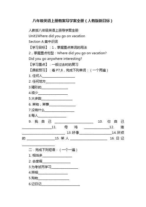 八年级英语上册教案导学案全册（人教版新目标）