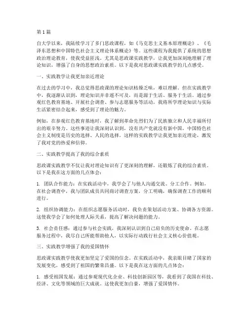思政课实践教学感受(3篇)