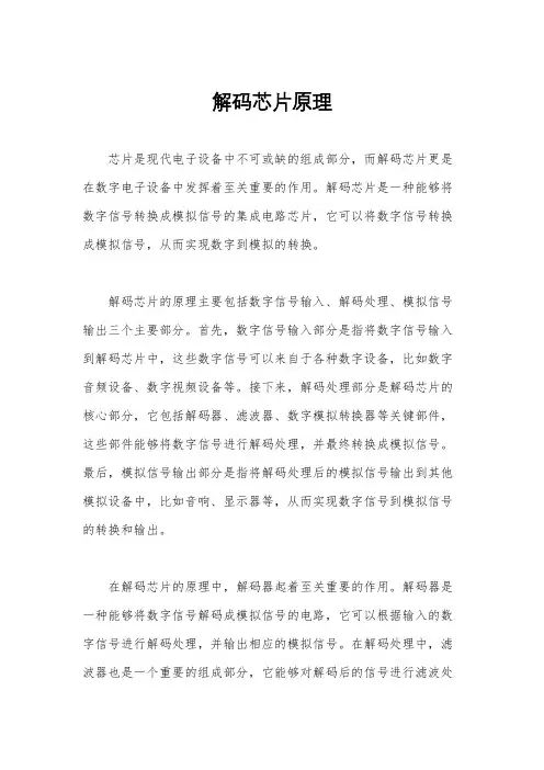 解码芯片原理