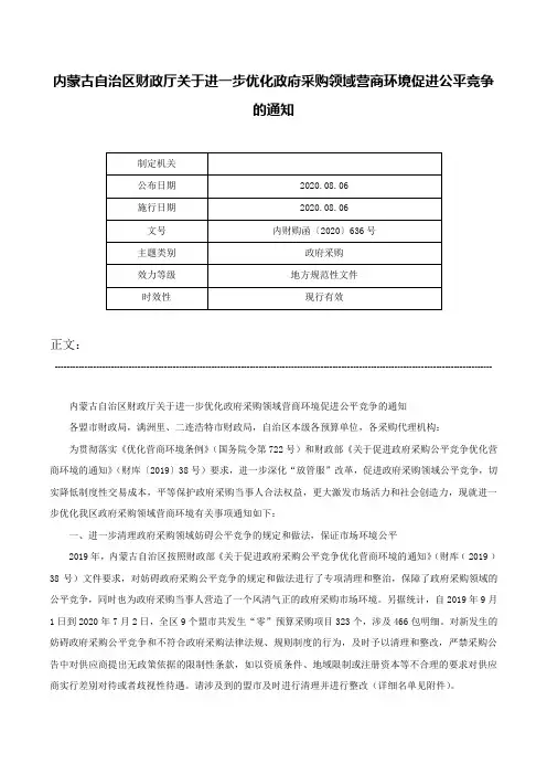 内蒙古自治区财政厅关于进一步优化政府采购领域营商环境促进公平竞争的通知-内财购函〔2020〕636号