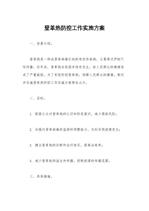 登革热防控工作实施方案