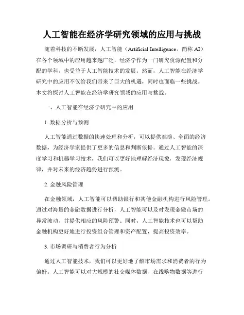 人工智能在经济学研究领域的应用与挑战