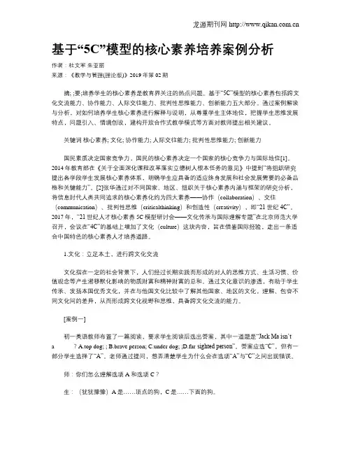 基于“5C”模型的核心素养培养案例分析