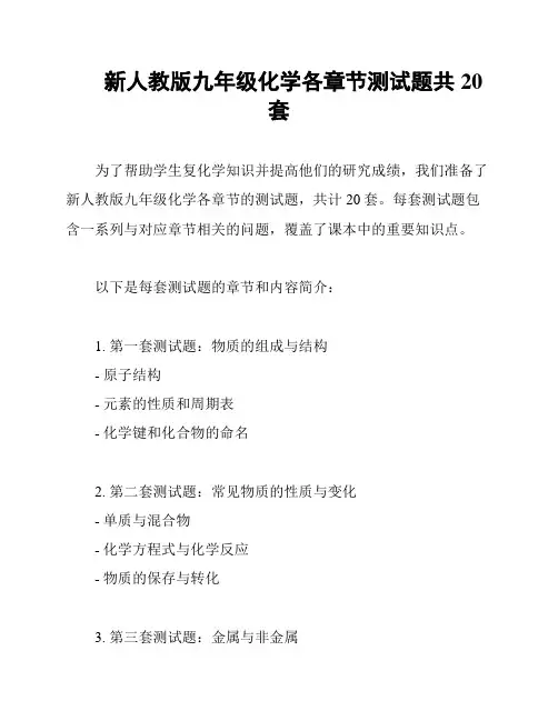 新人教版九年级化学各章节测试题共20套