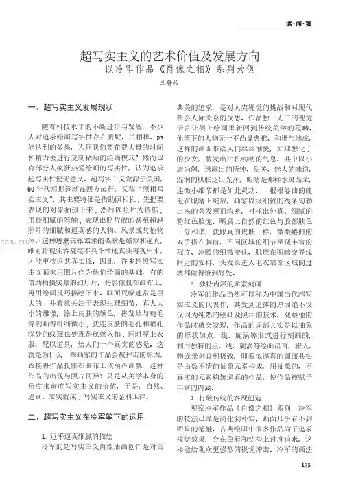 超写实主义的艺术价值及发展方向——以冷军作品《肖像之相》系列为例