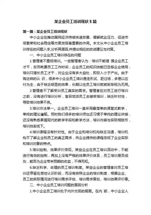 某企业员工培训现状5篇