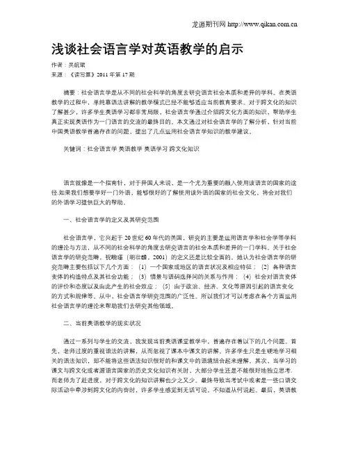 浅谈社会语言学对英语教学的启示