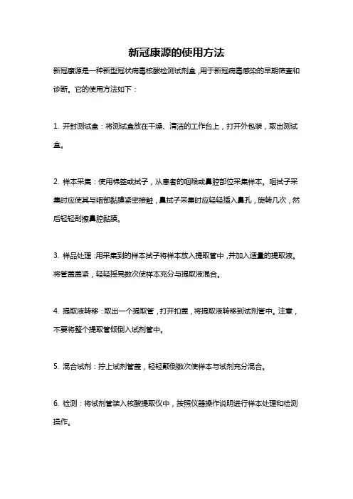新冠康源的使用方法