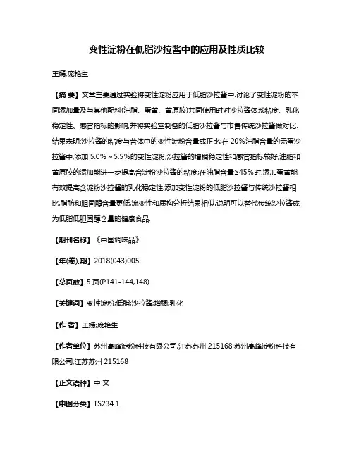 变性淀粉在低脂沙拉酱中的应用及性质比较