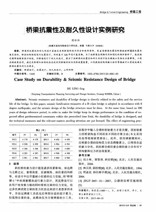 桥梁抗震性及耐久性设计实例研究