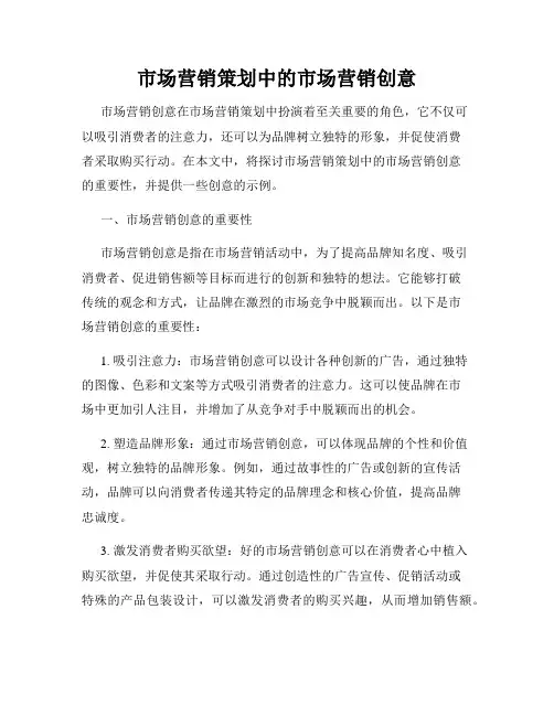 市场营销策划中的市场营销创意