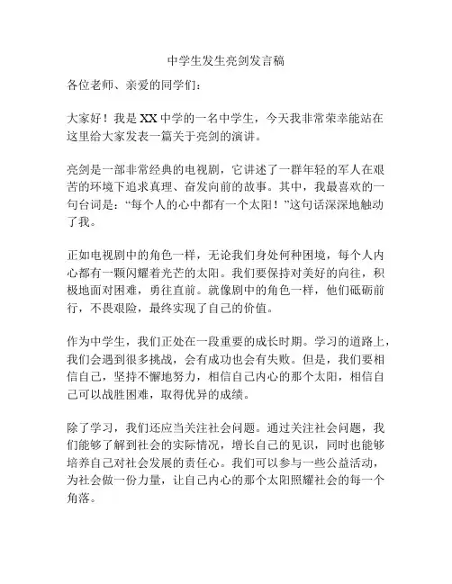 中学生发生亮剑发言稿