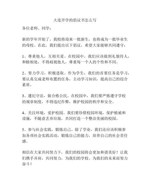 大连开学的倡议书怎么写