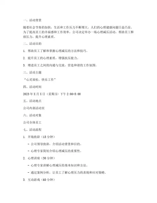 心理减压活动策划书范文模板