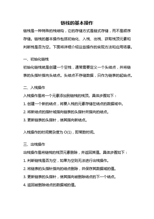 链栈的基本操作