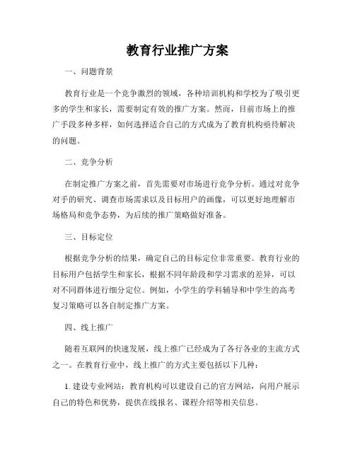 教育行业推广方案
