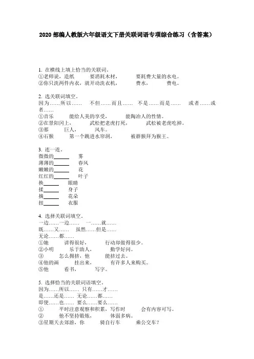 2020部编人教版六年级语文下册关联词语专项综合练习(含答案)