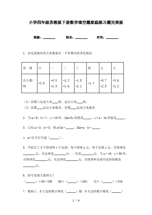 小学四年级苏教版下册数学填空题家庭练习题完美版