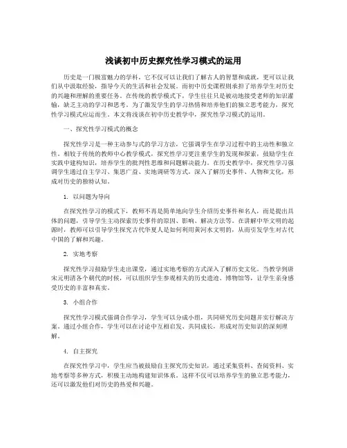 浅谈初中历史探究性学习模式的运用