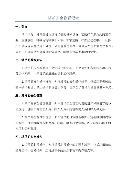 塔吊安全教育记录