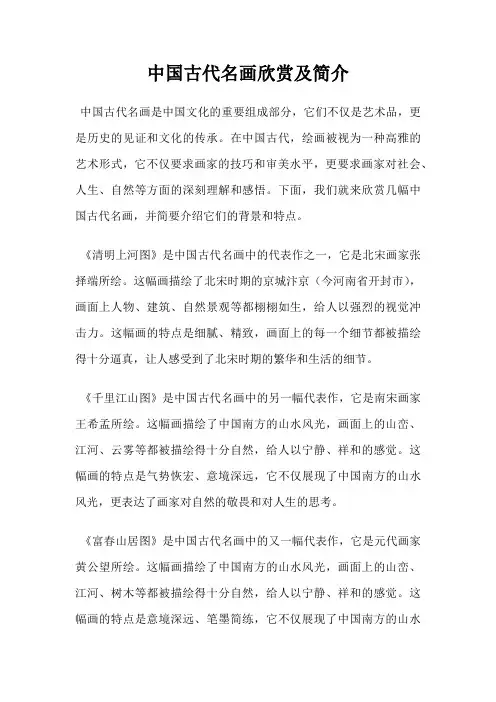 中国古代名画欣赏及简介