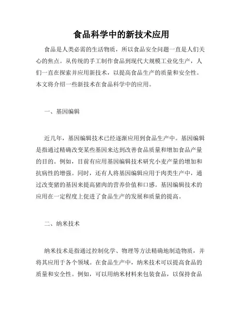 食品科学中的新技术应用