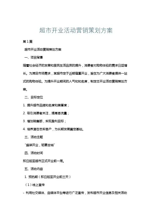 超市开业活动营销策划方案