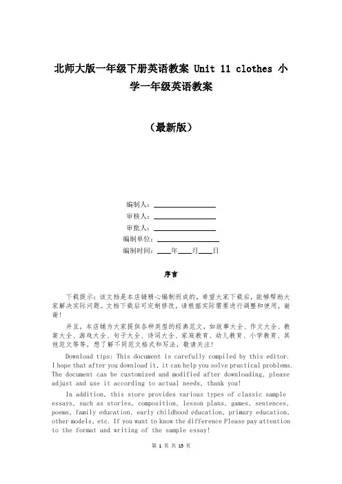 北师大版一年级下册英语教案 Unit 11 clothes 小学一年级英语教案
