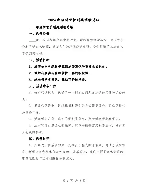 2024年森林管护创建活动总结(2篇)
