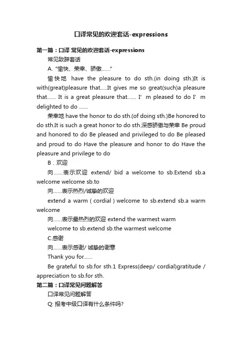 口译常见的欢迎套话-expressions