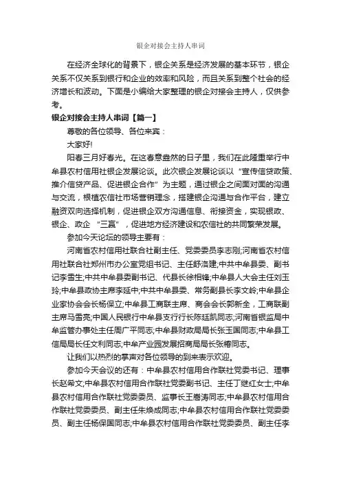 银企对接会主持人串词_主持词_
