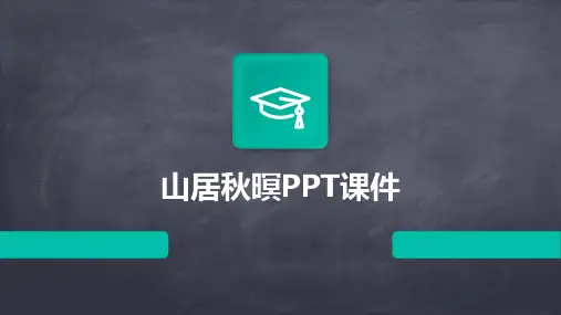 山居秋暝PPT课件