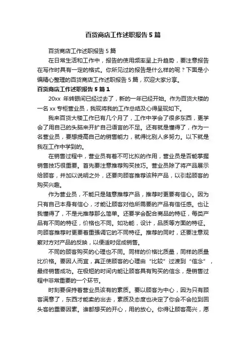 百货商店工作述职报告5篇