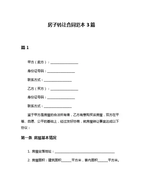 房子转让合同范本3篇