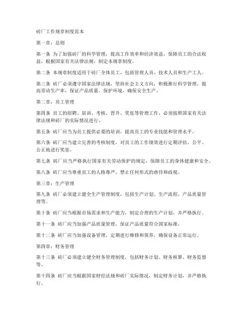 砖厂工作规章制度范本
