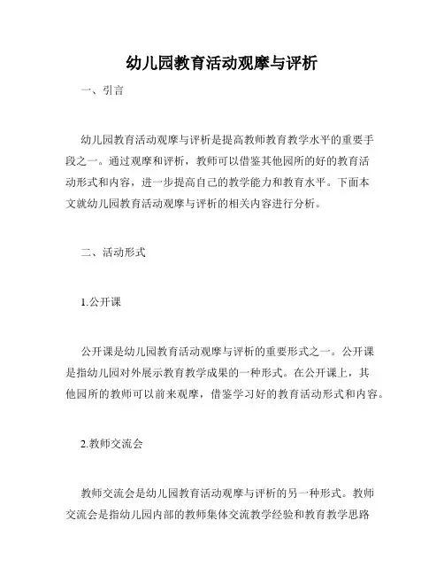 幼儿园教育活动观摩与评析