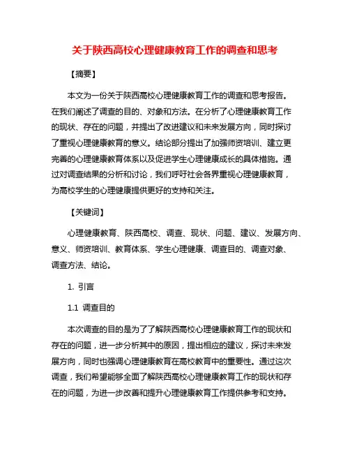 关于陕西高校心理健康教育工作的调查和思考