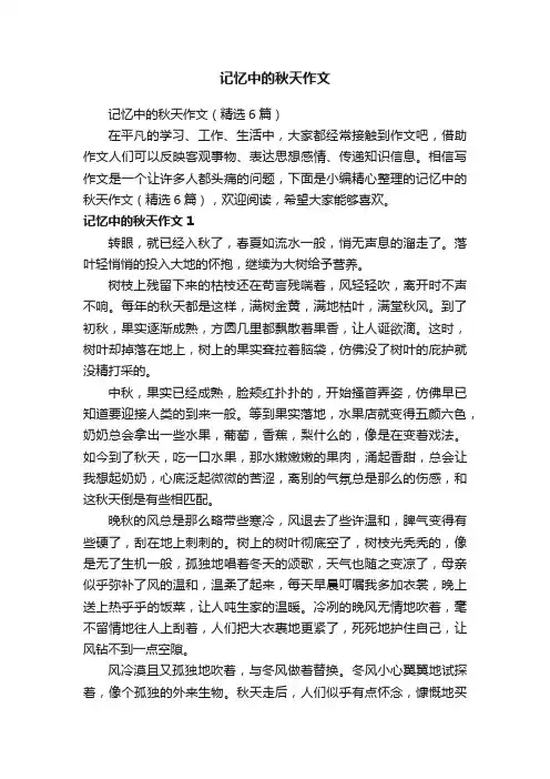 记忆中的秋天作文（精选6篇）