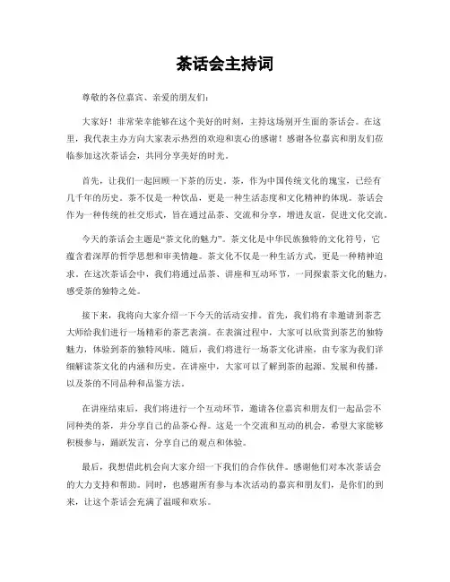 茶话会主持词
