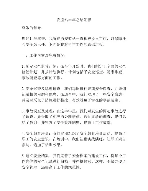 安监站半年总结汇报