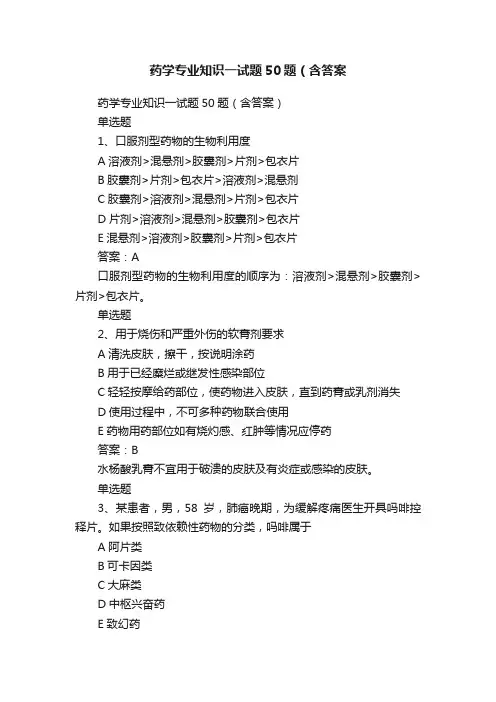 药学专业知识一试题50题（含答案
